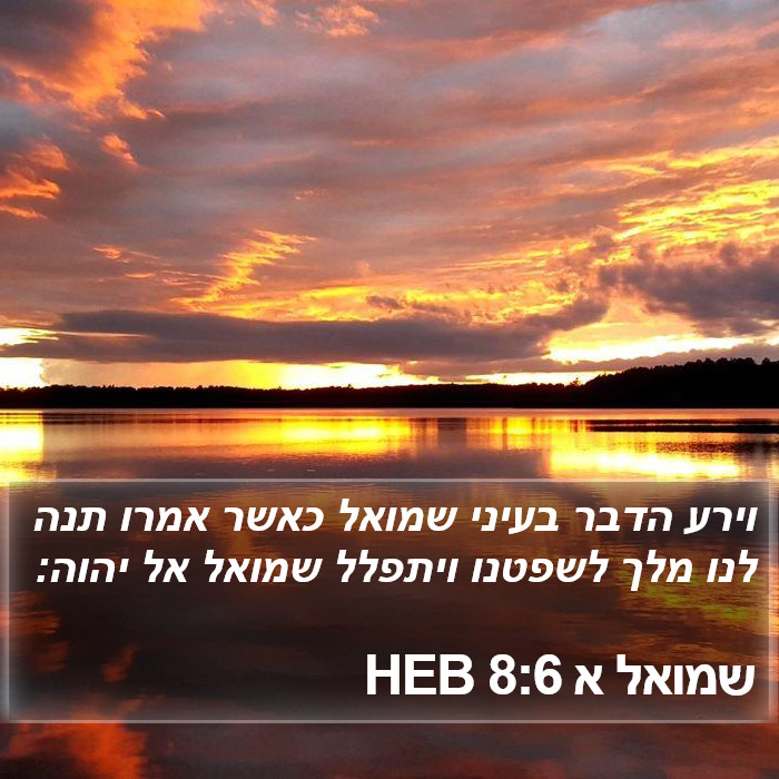 שמואל א 8:6 HEB Bible Study