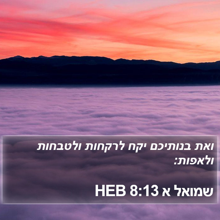 שמואל א 8:13 HEB Bible Study