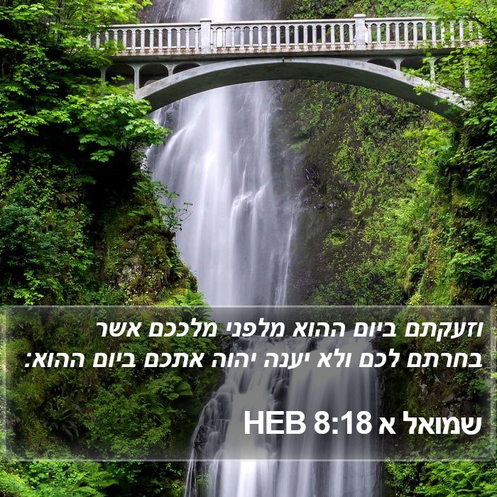 שמואל א 8:18 HEB Bible Study