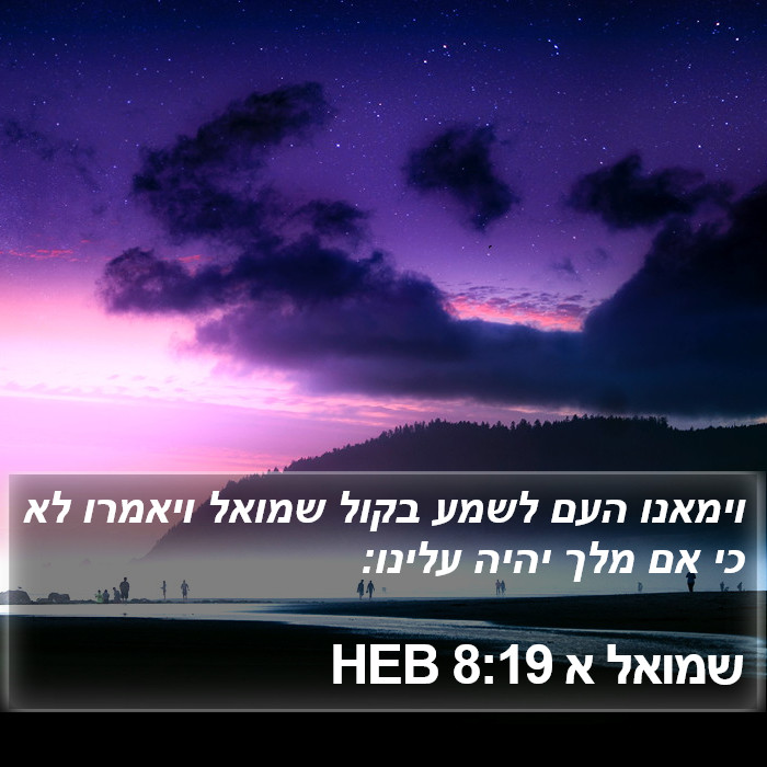 שמואל א 8:19 HEB Bible Study