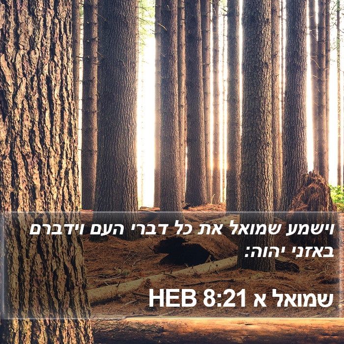 שמואל א 8:21 HEB Bible Study