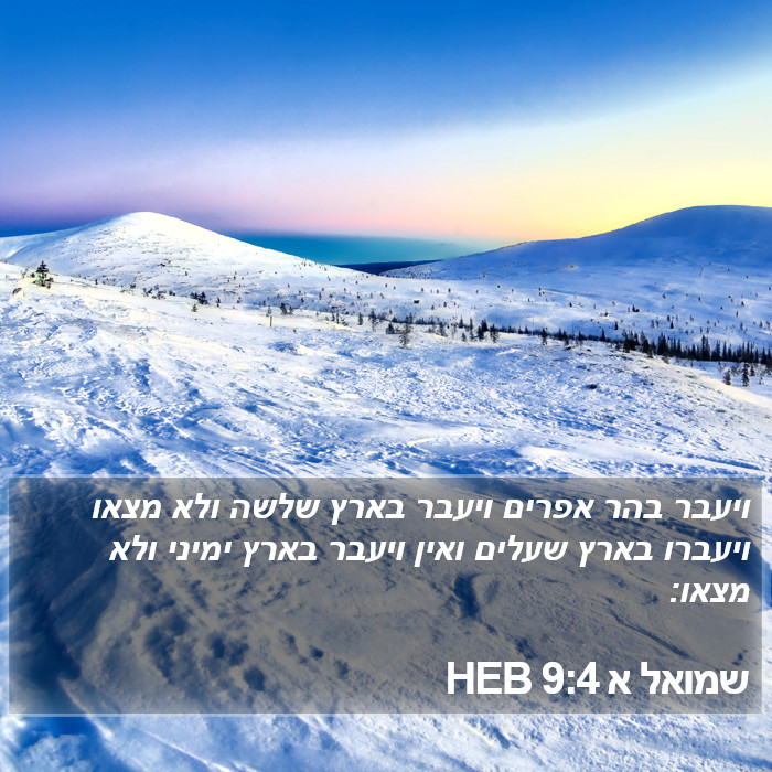 שמואל א 9:4 HEB Bible Study