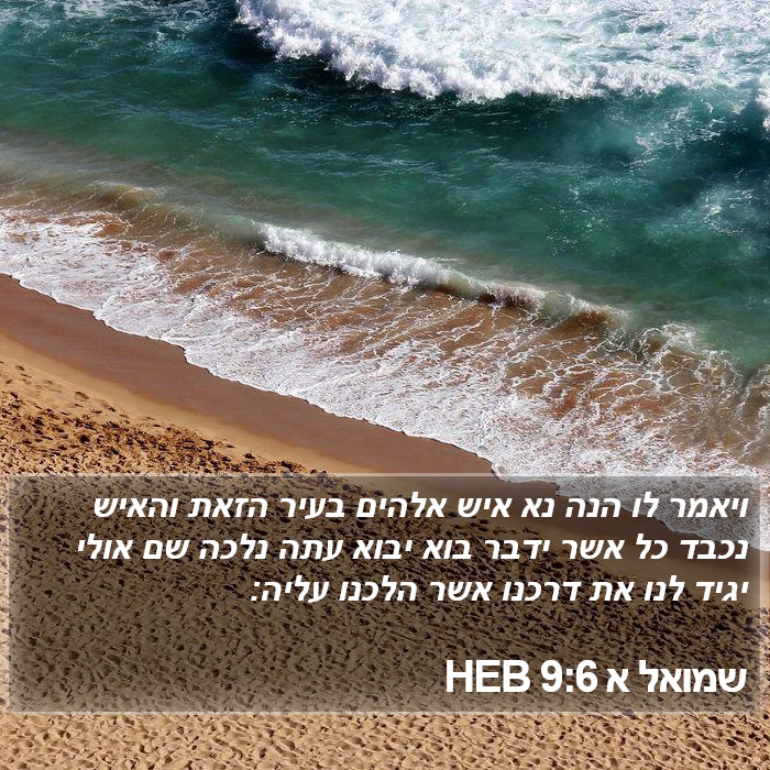 שמואל א 9:6 HEB Bible Study