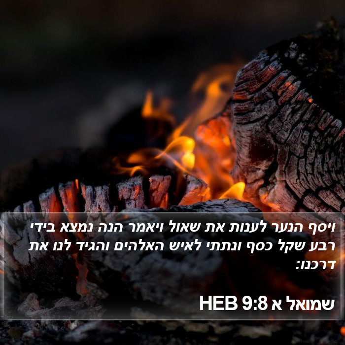 שמואל א 9:8 HEB Bible Study