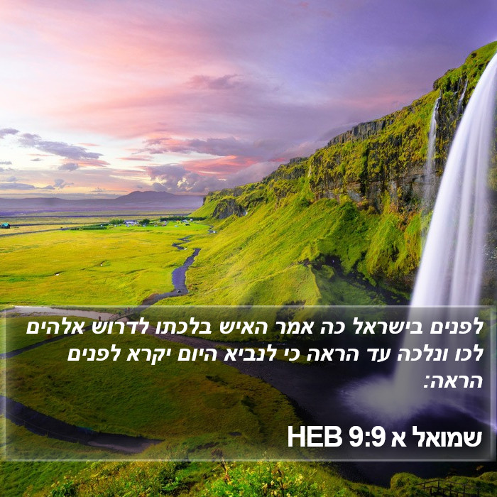 שמואל א 9:9 HEB Bible Study