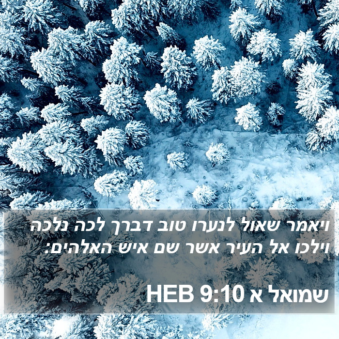 שמואל א 9:10 HEB Bible Study