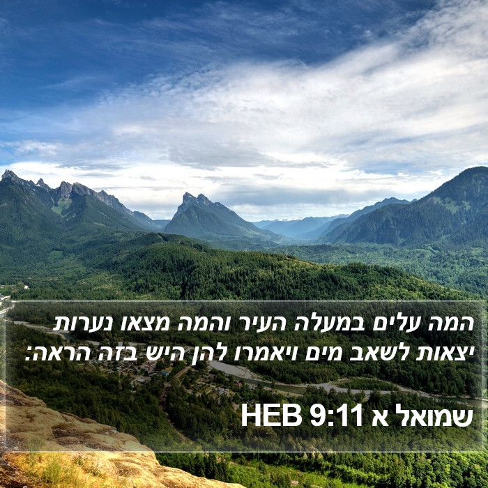 שמואל א 9:11 HEB Bible Study