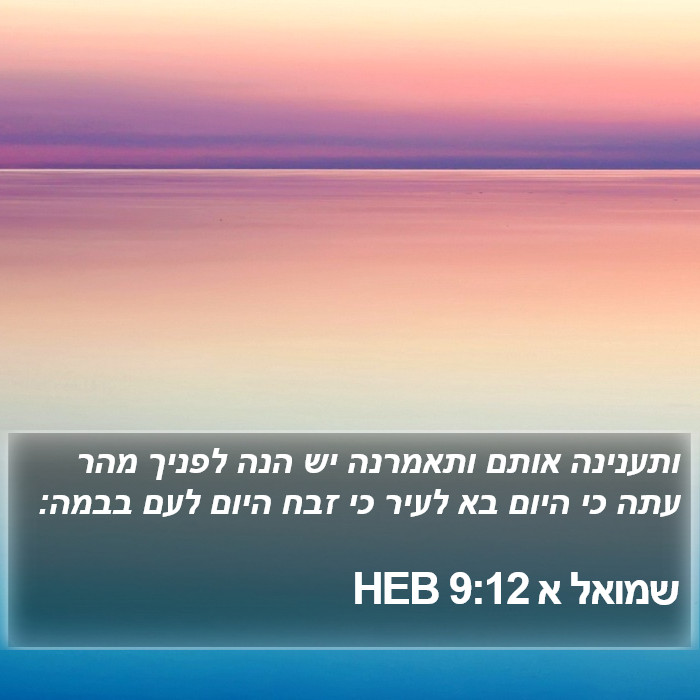 שמואל א 9:12 HEB Bible Study