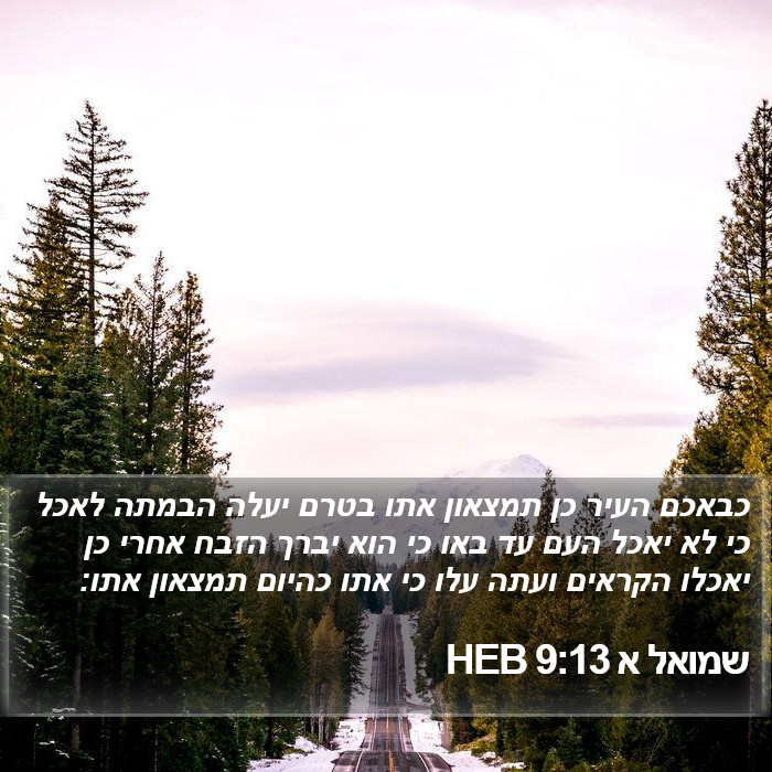 שמואל א 9:13 HEB Bible Study