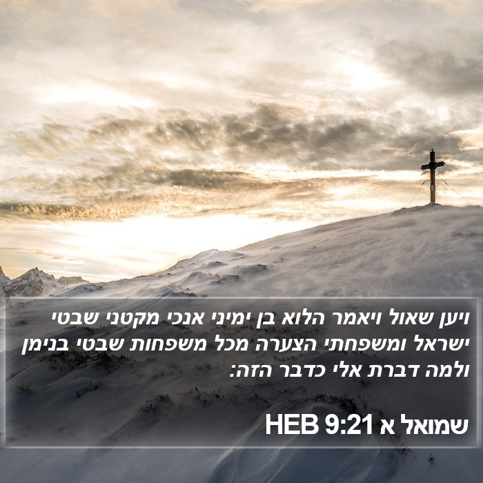 שמואל א 9:21 HEB Bible Study