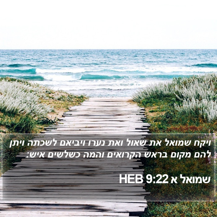 שמואל א 9:22 HEB Bible Study