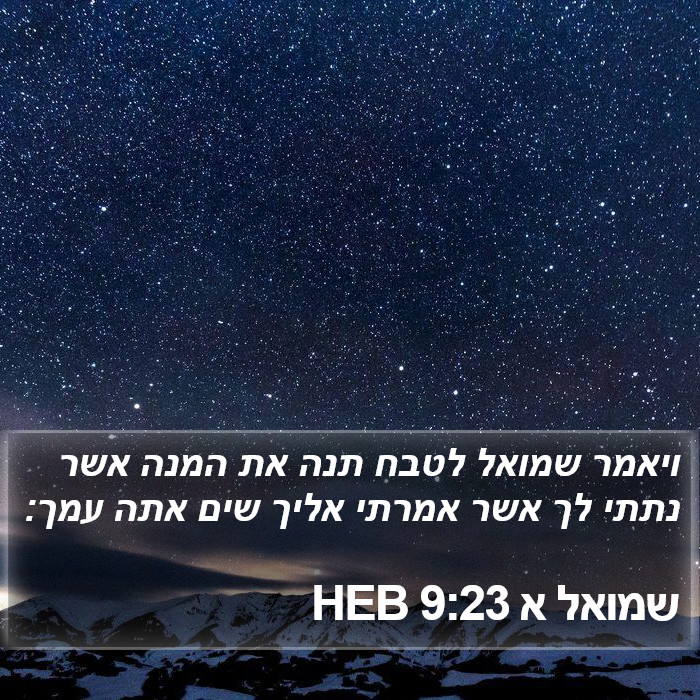 שמואל א 9:23 HEB Bible Study