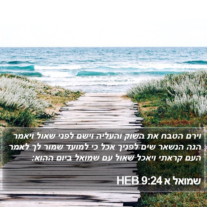 שמואל א 9:24 HEB Bible Study