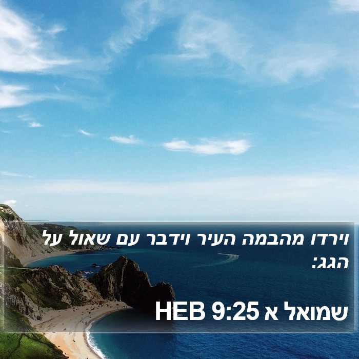 שמואל א 9:25 HEB Bible Study