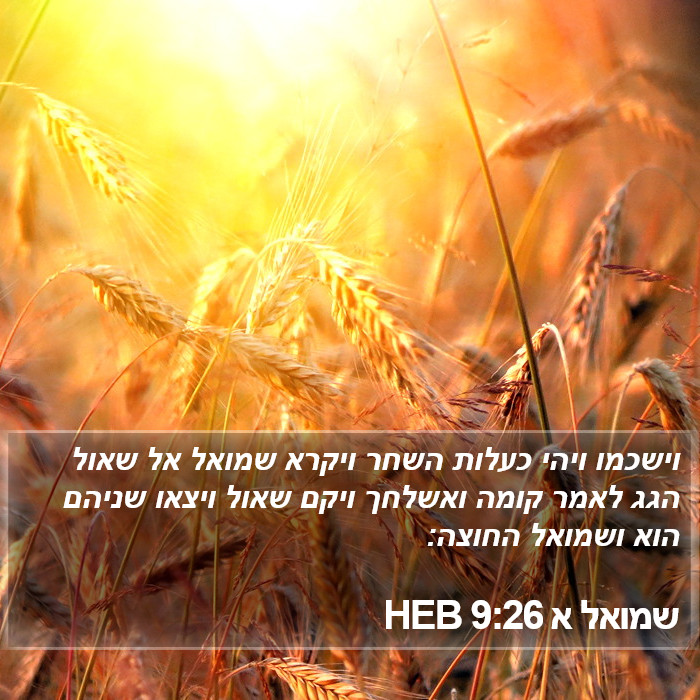 שמואל א 9:26 HEB Bible Study