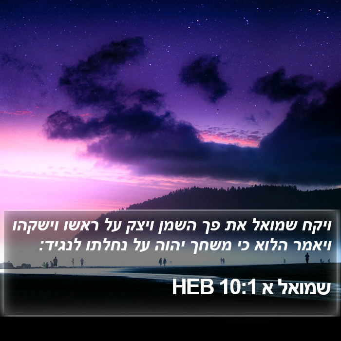 שמואל א 10:1 HEB Bible Study