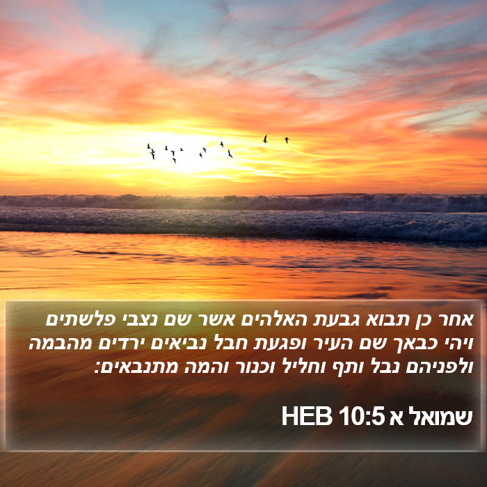 שמואל א 10:5 HEB Bible Study