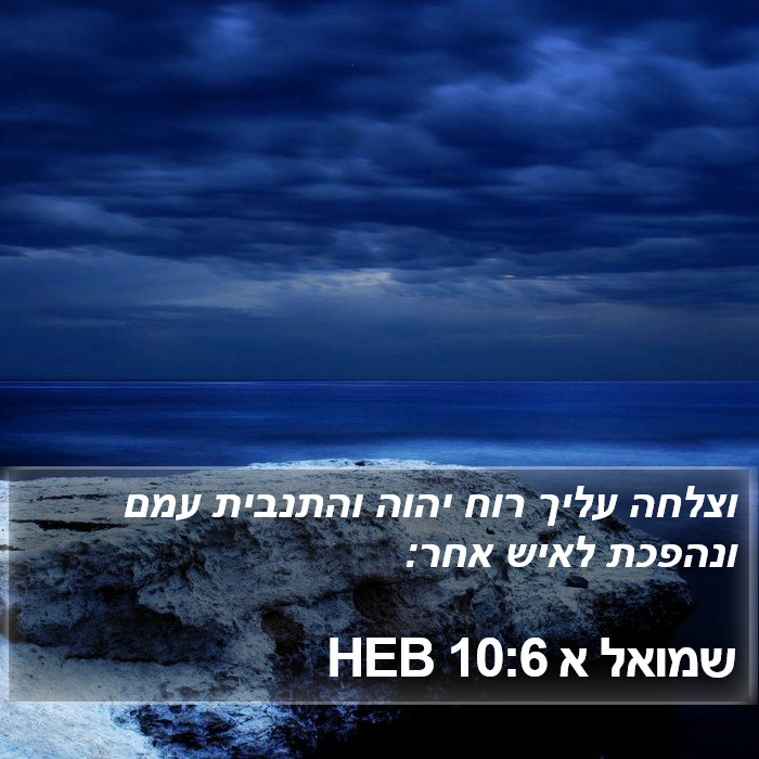 שמואל א 10:6 HEB Bible Study