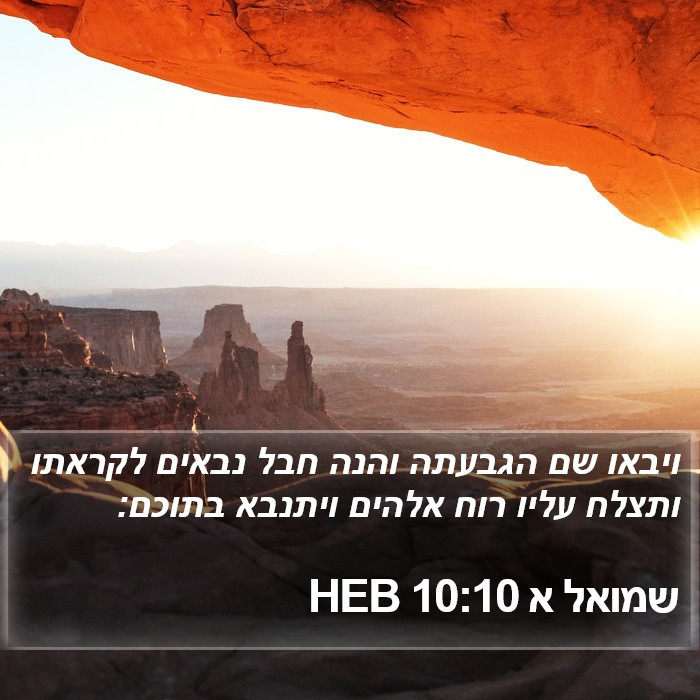 שמואל א 10:10 HEB Bible Study