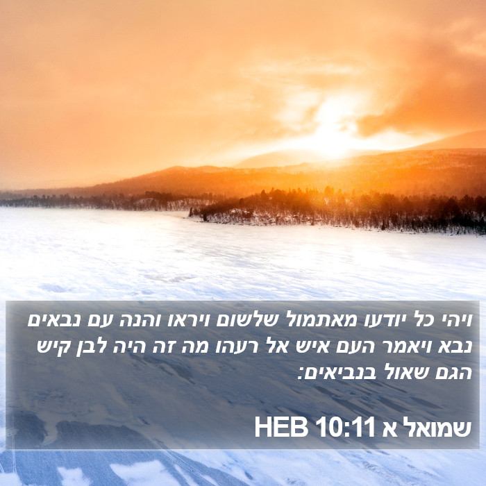 שמואל א 10:11 HEB Bible Study