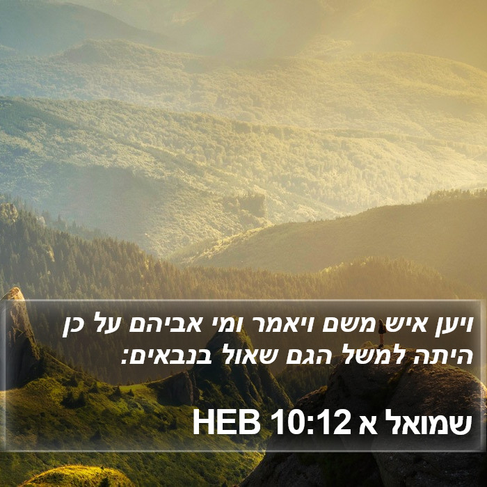 שמואל א 10:12 HEB Bible Study