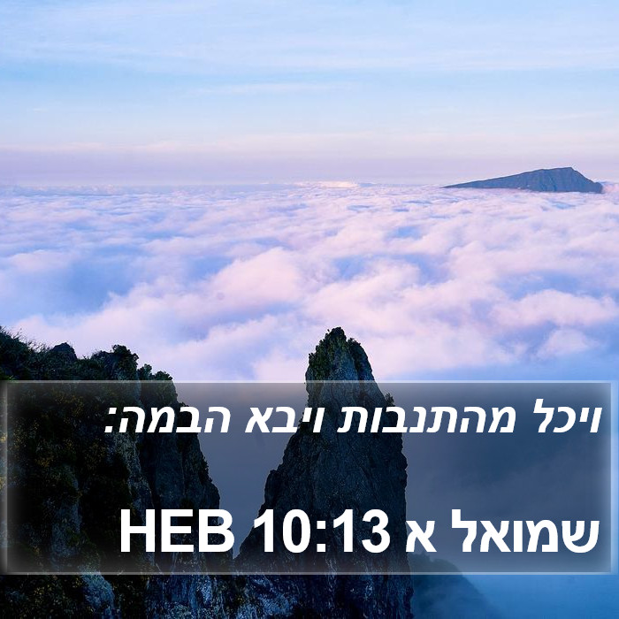 שמואל א 10:13 HEB Bible Study