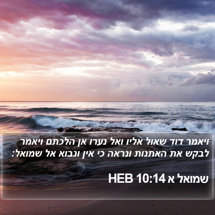 שמואל א 10:14 HEB Bible Study