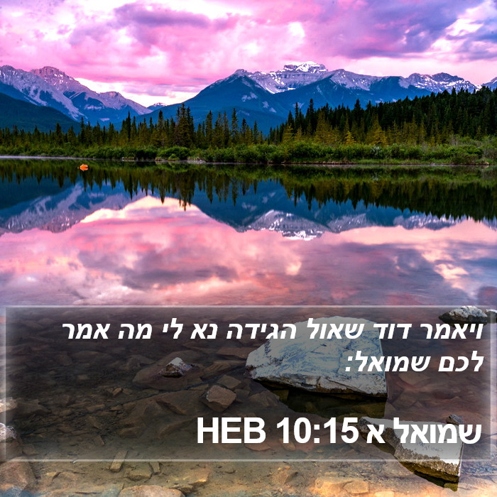 שמואל א 10:15 HEB Bible Study