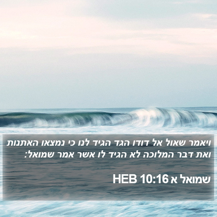 שמואל א 10:16 HEB Bible Study