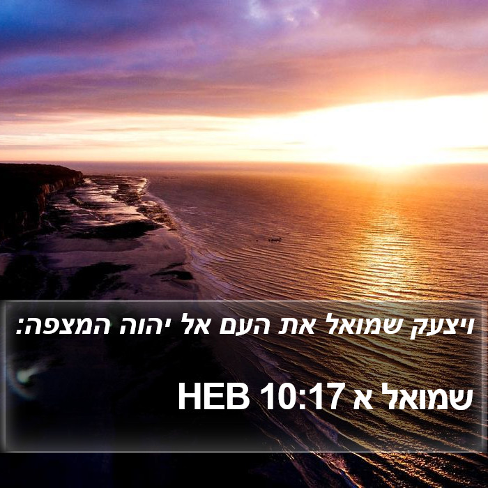 שמואל א 10:17 HEB Bible Study