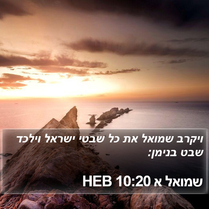 שמואל א 10:20 HEB Bible Study