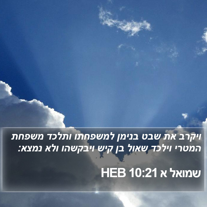 שמואל א 10:21 HEB Bible Study