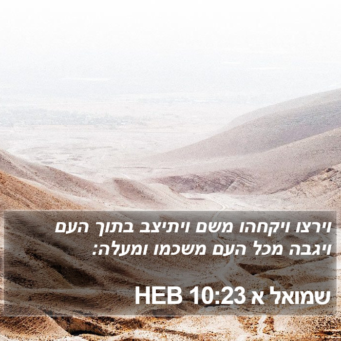 שמואל א 10:23 HEB Bible Study