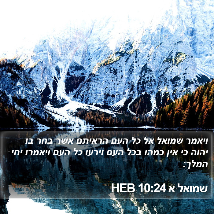 שמואל א 10:24 HEB Bible Study