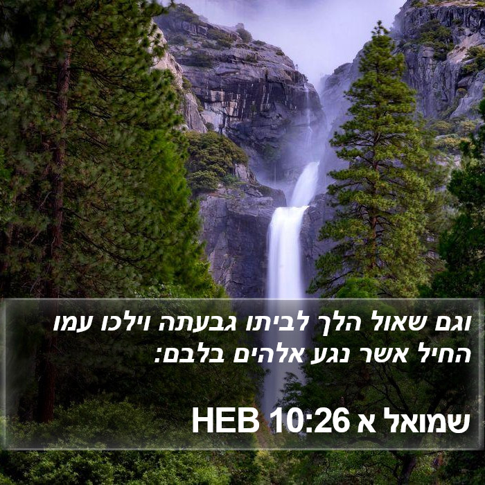 שמואל א 10:26 HEB Bible Study