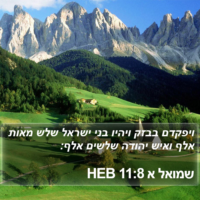 שמואל א 11:8 HEB Bible Study