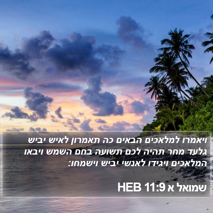שמואל א 11:9 HEB Bible Study