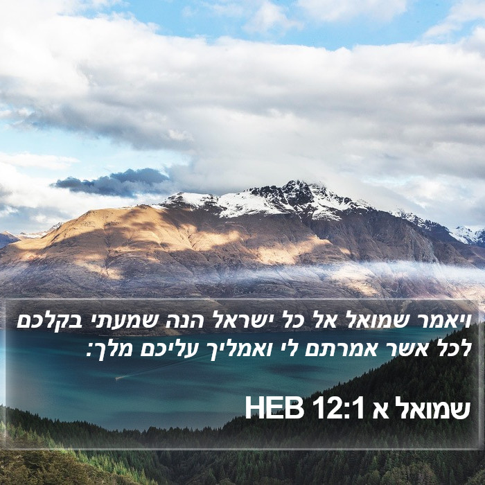 שמואל א 12:1 HEB Bible Study