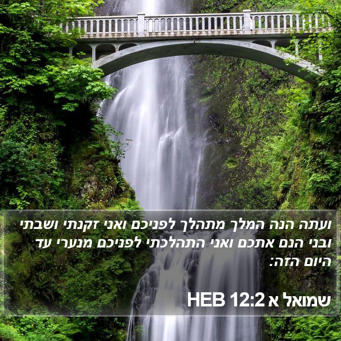 שמואל א 12:2 HEB Bible Study