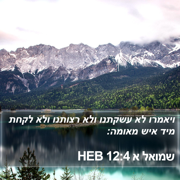 שמואל א 12:4 HEB Bible Study