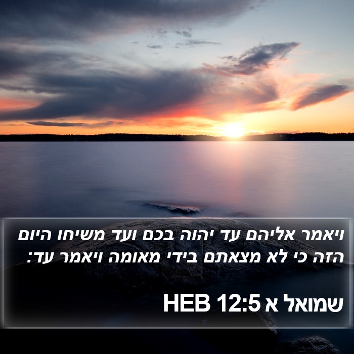 שמואל א 12:5 HEB Bible Study