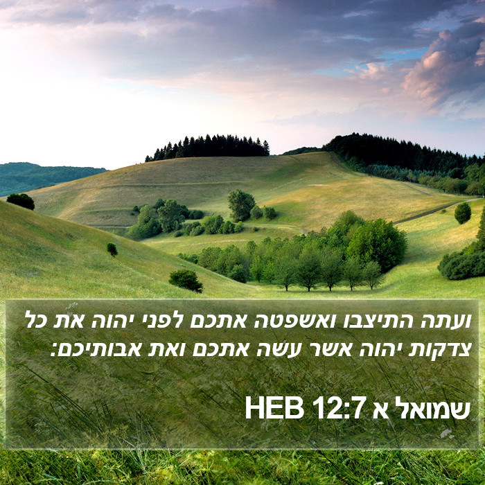 שמואל א 12:7 HEB Bible Study