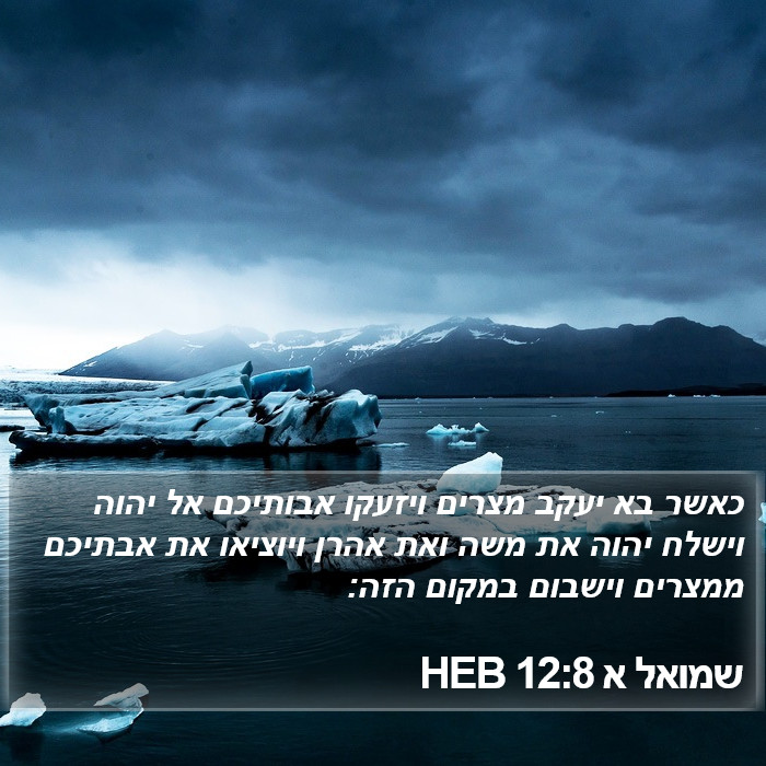 שמואל א 12:8 HEB Bible Study