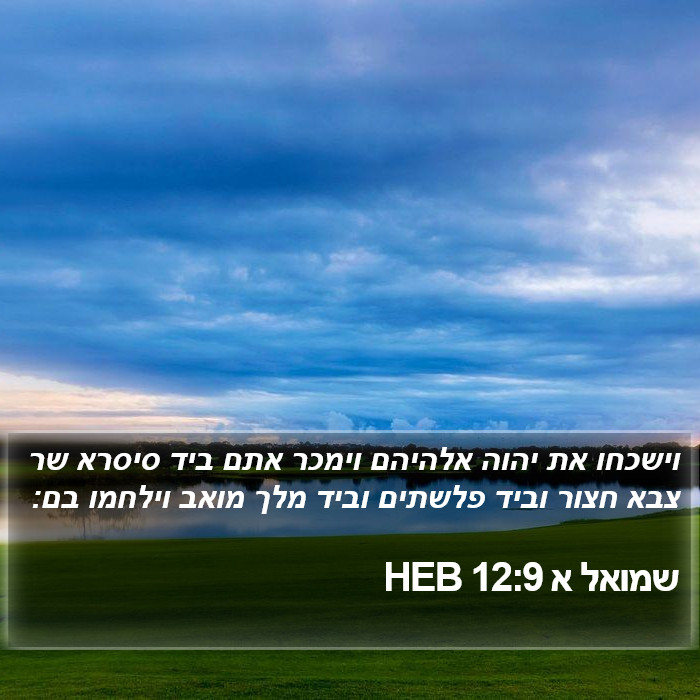 שמואל א 12:9 HEB Bible Study