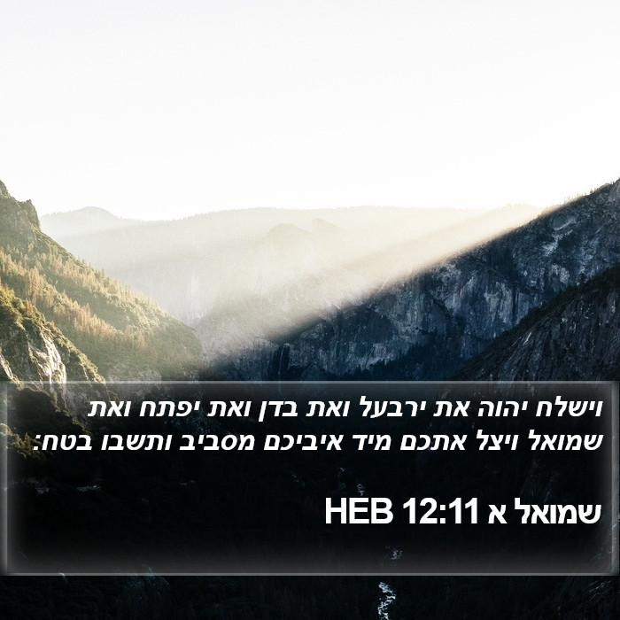 שמואל א 12:11 HEB Bible Study