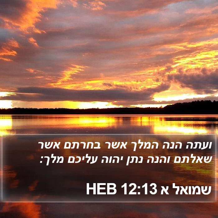 שמואל א 12:13 HEB Bible Study