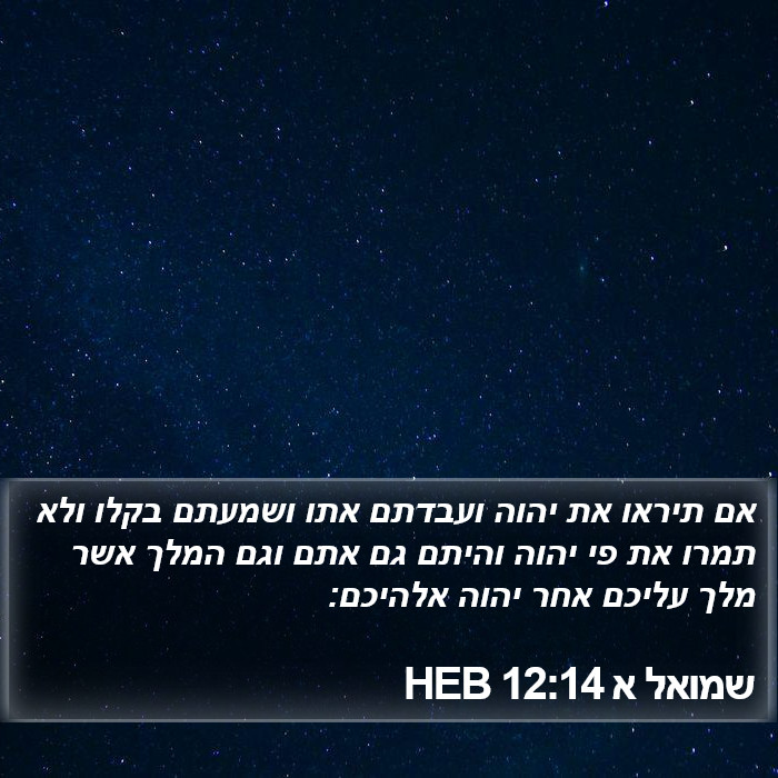 שמואל א 12:14 HEB Bible Study