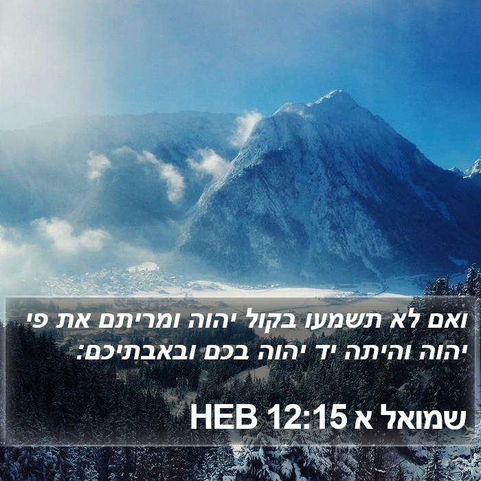 שמואל א 12:15 HEB Bible Study