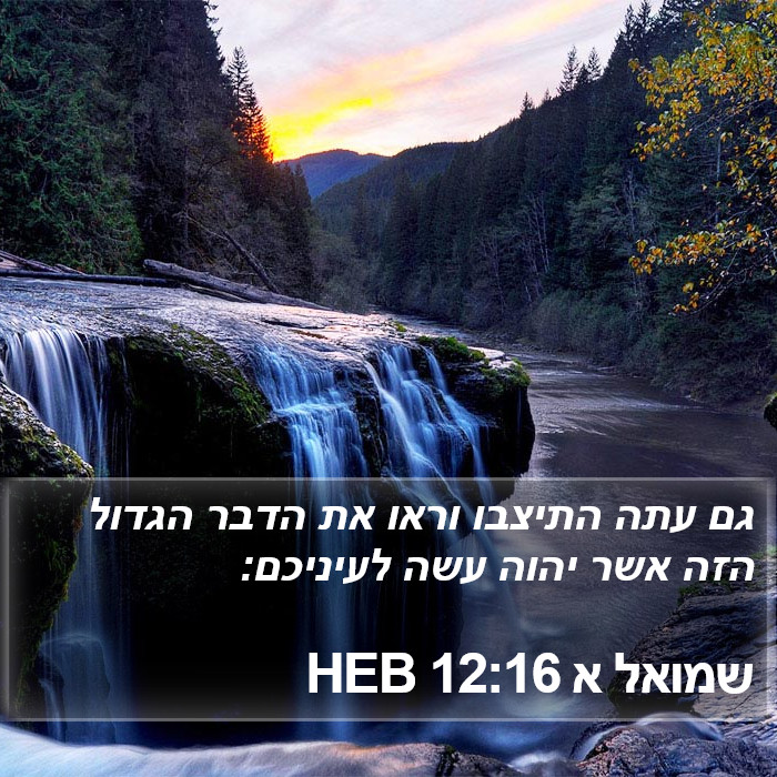 שמואל א 12:16 HEB Bible Study