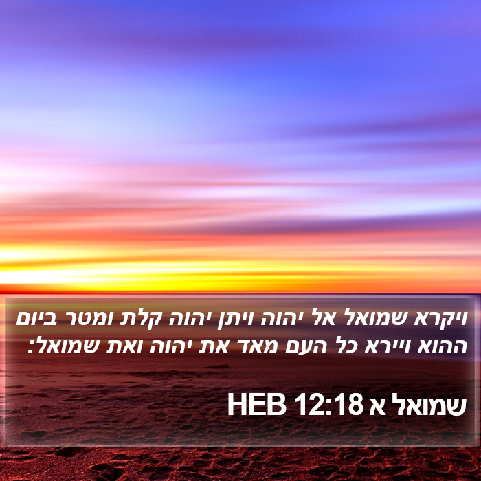 שמואל א 12:18 HEB Bible Study